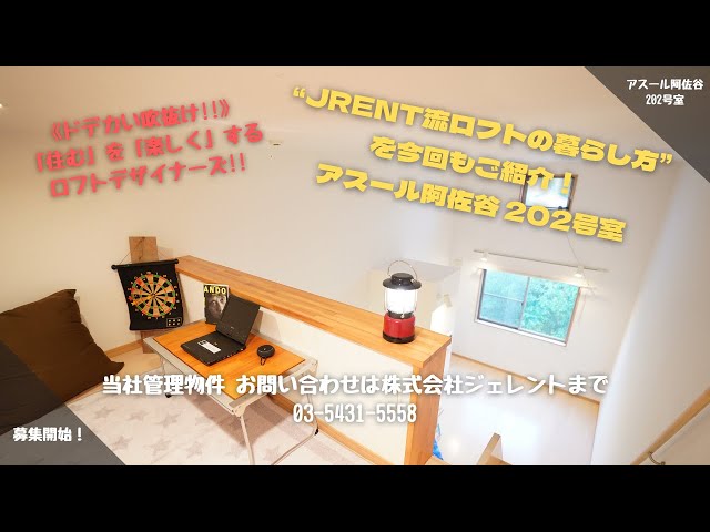 《“住む”を”楽しく”するお部屋！》ズドーンと吹き抜けた明るいロフト物件・ネット無料！ 当社管理物件『アスール阿佐谷』【J's movie】中央線阿佐ヶ谷駅徒歩８分のデザイナーズアパートメント
