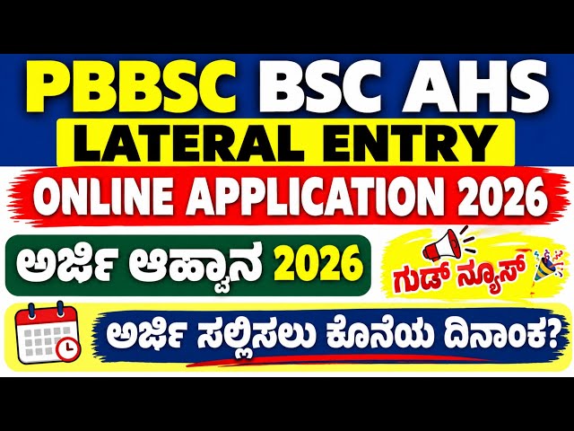 PBBSC AHS LATERAL ENTRY ONLINE APPLICATION DATE ANNOUNCED 2026 