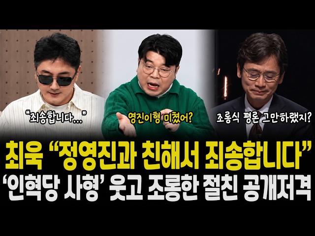 최욱 “정영진과 친해서 죄송합니다” 장르만여의도 방송에서 ‘인혁당 다 사형’  발언에 웃고 떠든 절친 정영진 공개저격 "형 정신차려!"