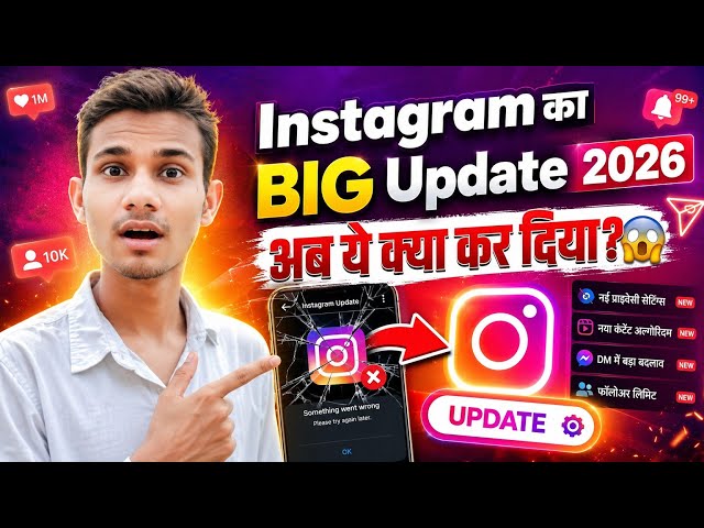 🔥 Instagram का BIG Update 2026 😱 अब ये क्या कर दिया? | New Features Explained Hindi