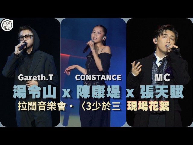 拉闊音樂會｜現場花絮丨MC張天賦 x CONSTANCE康堤 x Gareth T 湯令山丨田木集作