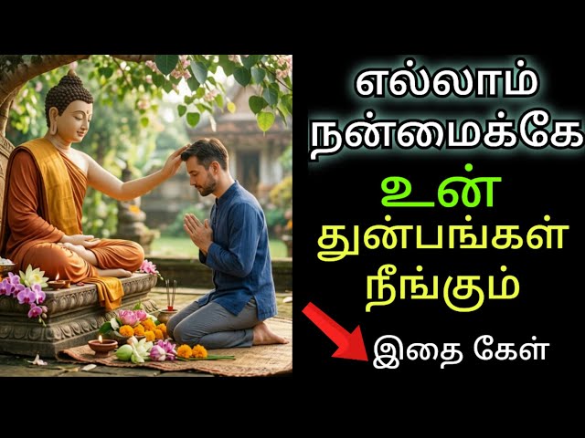 மன அமைதிக்காக புத்தர் கூறிய வார்த்தைகள் | Life Teachings of Buddha | Tamil Motivational | Inspiring