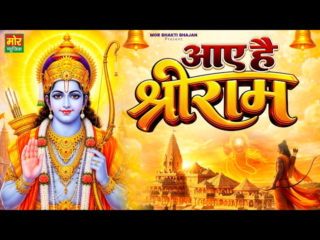 आए है श्री राम || Ram Ji New Song 2026 || Shree Ram Bhajan || Mor Bhakti Bhajan