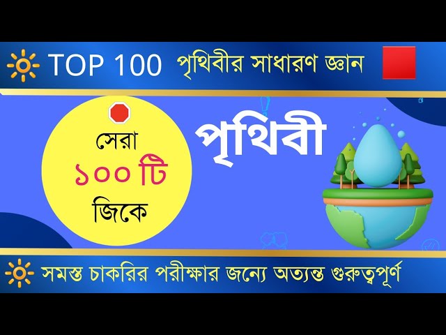 Top 100 World GK| World gk in bengali| Top 100 World GK| #General Knowledge #@mahacademy