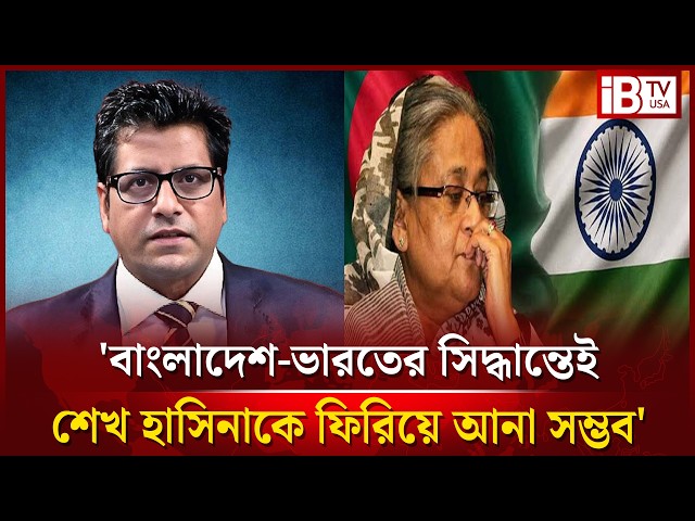 শেখ হাসিনাকে ফিরিয়ে দেয়ার ব্যাপারে আমেরিকা ভারত-বাংলাদেশকে কি বার্তা দিলো? |@IBTVUSA