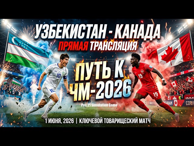 УЗБЕКИСТАН - КАНАДА ПРЯМОЙ ЭФИР🔴 | Международный товарищеский матч 2026|Симуляция eFootball PES 2021