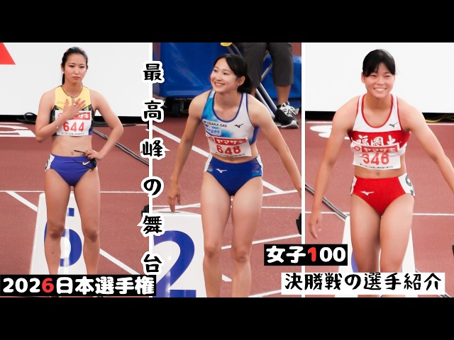 The Stage of the Season: [Finalist Introductions] Women's 100m [2026 Japan Championships]