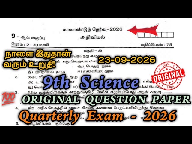 9th science quarterly question paper 2026 | 9th Science Quarterly Question Paper 2026 Tamil Medium