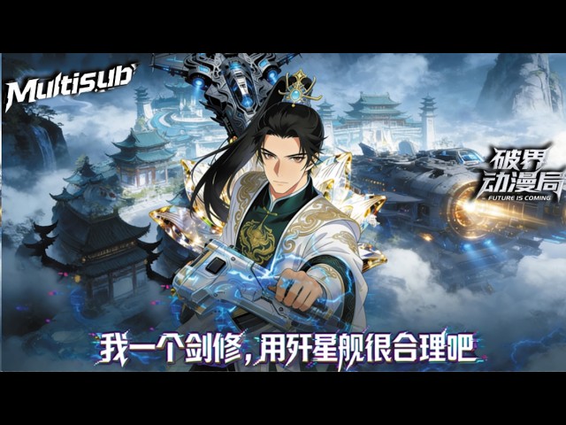 （最新完结）Multi sub💥💥💥【我一个剑修，用歼星舰很合理吧】开局绑定科技系统，我把仙门改造成宇宙基地。魔尊：你别过来，我害怕你的等离子光剑！ #次元动漫  #破界 #動漫