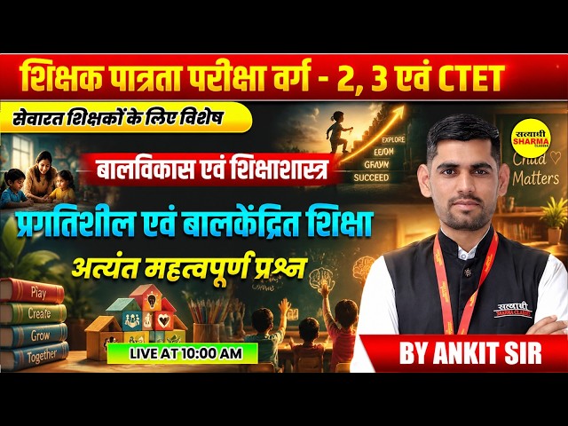 MPTET VARG 2 & 3 2026, CTET CDP, प्रगतिशील एवं बाल केंद्रित शिक्षा BY ANKIT SIR