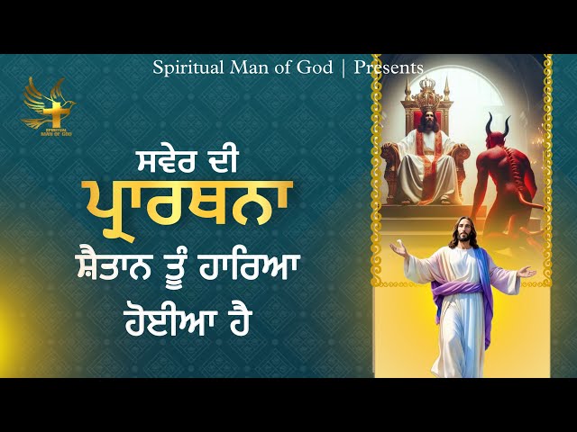 Morning Prayer | ਸ਼ੈਤਾਨ ਤੂੰ ਹਾਰਿਆ ਹੋਇਆ ਹੈ | Spiritual Man Of God | Bible Study |