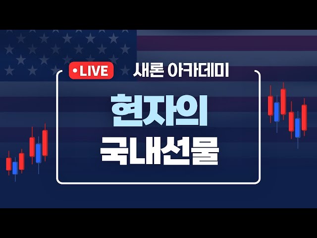 2025년 10월 1일 국내선물방송