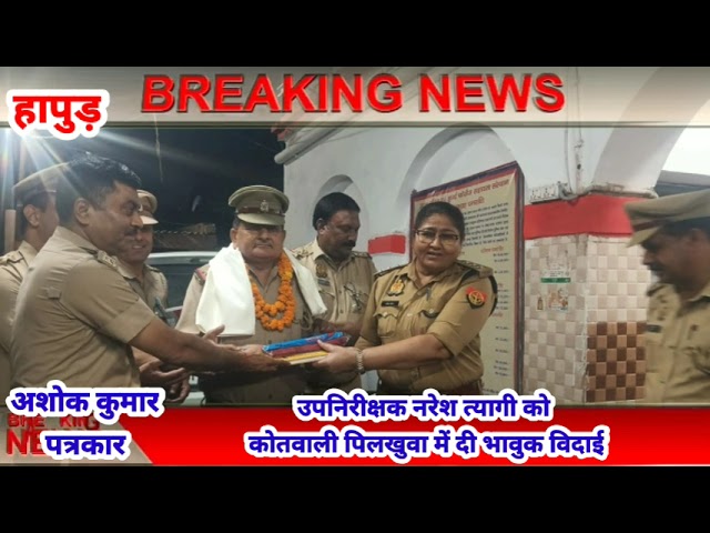 उपनिरीक्षक नरेश त्यागी को कोतवाली पिलखुवा में दी भावुक विदाई