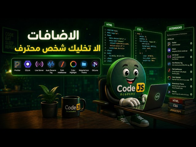 أفضل Extensions لـ HTML وCSS وJavaScript في VS Code 🚀 | أدوات لازم تعرفها