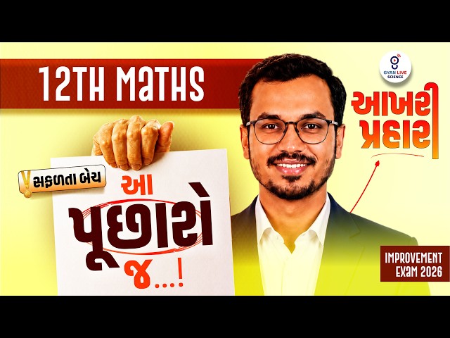 12th MATHS | સફળતા બેચ આ પૂછાશે જ ..!  આખરી પ્રહાર | LIVE@02PM #GyanliveScience