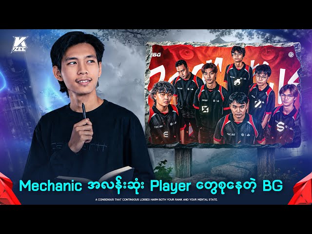 Mechanic အလန်းဆုံး Player တွေစုထားတဲ့ BG🗡️(BG Vs PLD/MSLMM/Kzee)