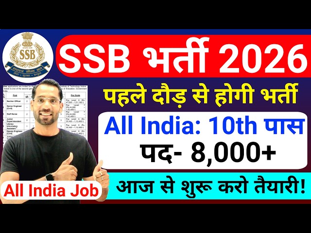 Nueva contratación de SSB 2026 | Agente de SSB Bharti 2026 | Vacante de comerciante de SSB 2026 |...