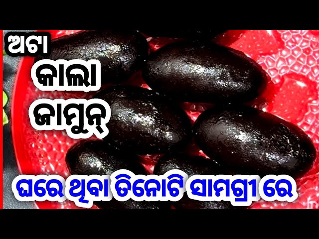 Gote cup atta re banantu pura rasila rasila kala jamun ।। kala jamun in one cup wheat flour 