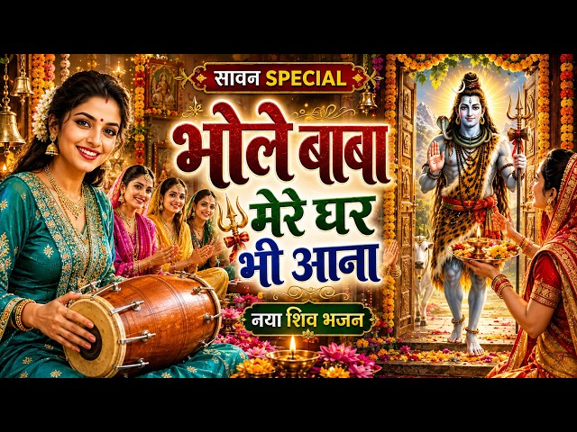 Sawan Bhajan 2026 - भोले बाबा मेरे घर भी आना - Bhole Baba Song 2026 - Bolbam Song 2026 - Sawan Song