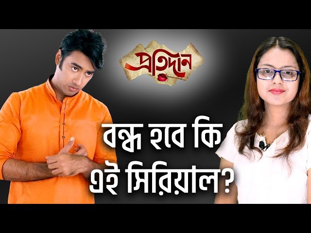 ⛔ বন্ধ হবে কি এই সিরিয়াল? | Pratidaan | Star Jalsha | Chirkut Infinity
