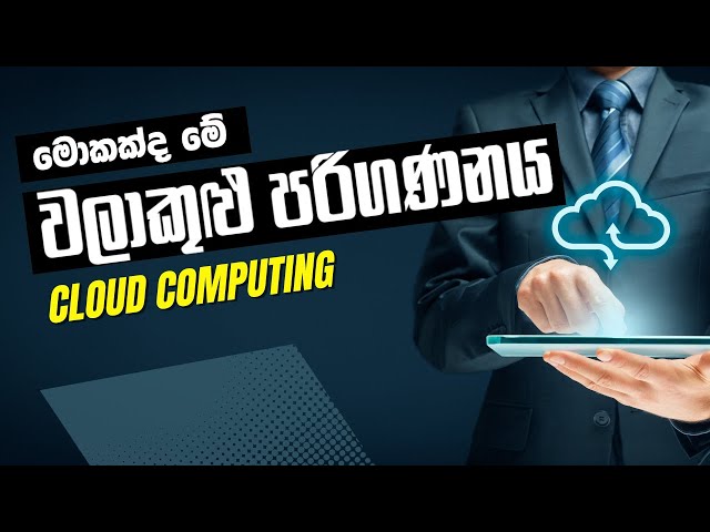 වලාකුළු පරිගණනය කියන්නෙ මොකක්ද? Cloud computing | A/L ICT | Nihad Nabawi