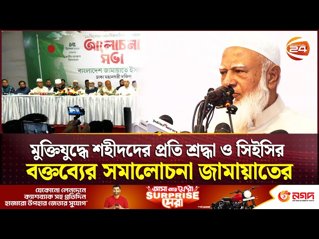 দায়িত্বশীলদের কাণ্ডজ্ঞানহীন বক্তব্য না দেয়ার আহ্বান জামায়াত আমিরের | Jamaat Ameer | Channel 24