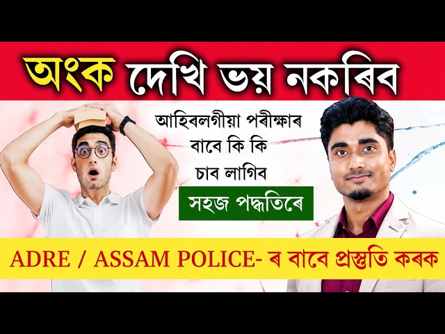 ASSAM POLICE DME TECHNECAL & NON TECHNICAL IMPORTANT MATHEMATICS FOR ALL