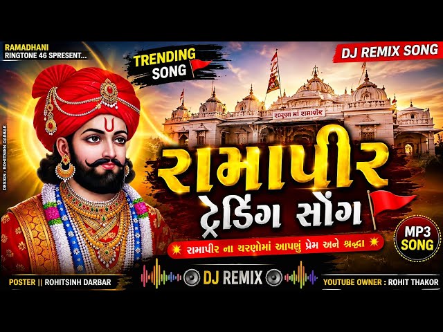 🚩 રામાપીર ટ્રેડિંગ સોંગ 🔥 | DJ Remix Song 2026 | Ramapir New Song | Trending MP3 Song