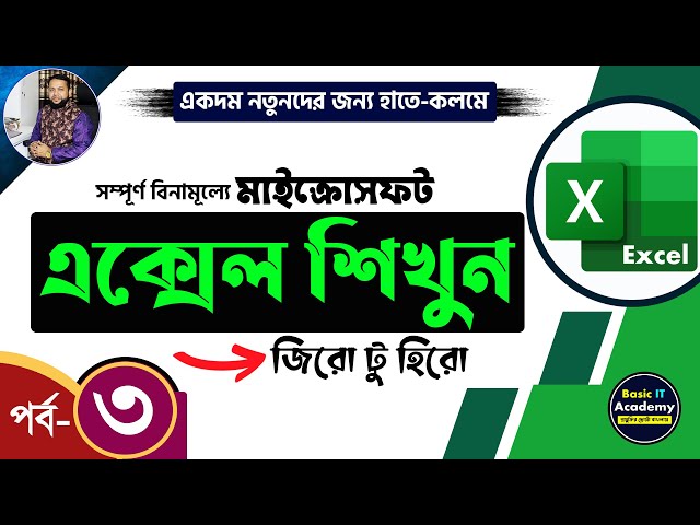 এক্সেল শিখুন | Excel Tutorial for Beginners Part- 3 | Complete Microsoft Excel Tutorial in Bangla