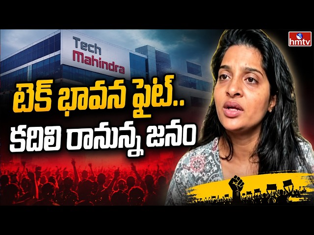 టెక్ భావన ఫైట్..కదిలి రానున్న జనం | Tech Mahindra Employe Bhavana Protest | Business Pulse | hmtv
