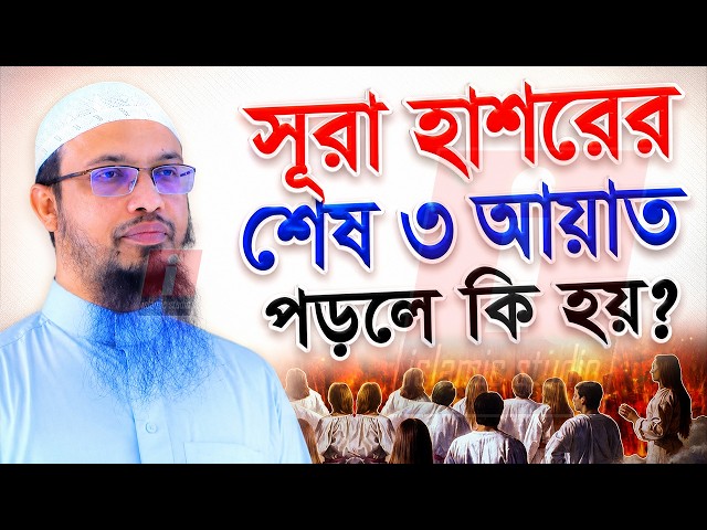 🔴সূরা হাশরের শেষ ৩ আয়াত পড়লে কি হয় শুনুন ইনশাআল্লাহ 🔴শায়খ আহমাদুল্লাহ - Ahmadullah 02-6-26 8:10AM