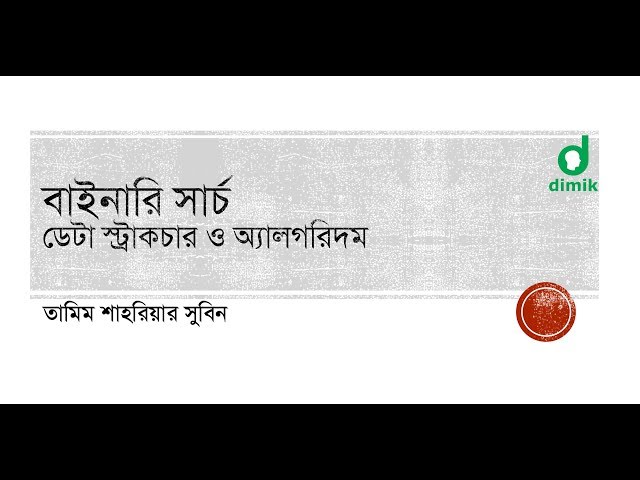 বাইনারি সার্চ - binary search