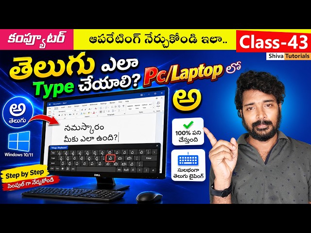 How to Type Telugu in Computer | English to Telugu Typing | Pc/Laptop | Computer Class, 43