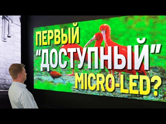 Стали ли MicroLED-ы доступнее? - CEDIA 2026| ABOUT TECH