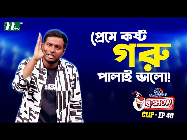 প্রেমে কষ্ট, গরু পালাই ভালো! | Tarek Mahmud | Ha-Show "Season 07" | Best Comedy Show