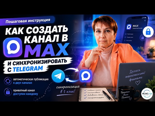 Как создать канал в MAX и синхронизировать его с Telegram? 👀