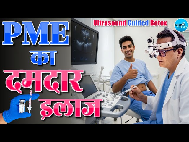 New PME Treatment | क्यों PME के इलाज के लिए Ultrasound Guided Botox ही ज़रूरी है? पूरा साइंस समझिए!