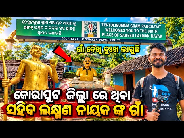 Day_295 // ଶହୀଦ୍ ଲକ୍ଷ୍ମଣ ନାୟକ ଙ୍କ ଗାଁ ଦେଖିଲେ ବହୁତ୍ ଦୁଃଖ ଲାଗୁଛି // Saheed Laxman Nayak Birth Place //