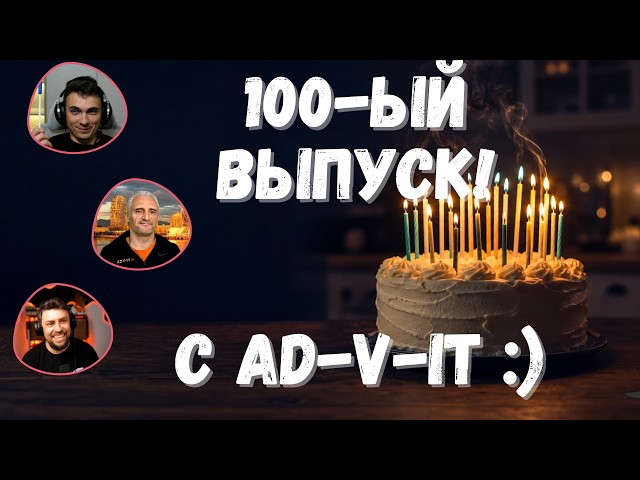 DKT100 | 100 выпусков DKT и 10 лет ADV-IT празднуем вместе
