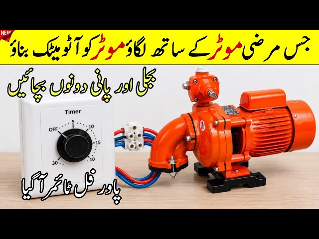 Control Water Pump Motor With Timer | Save Electricity & Water | Automatic Water Pump Timer
