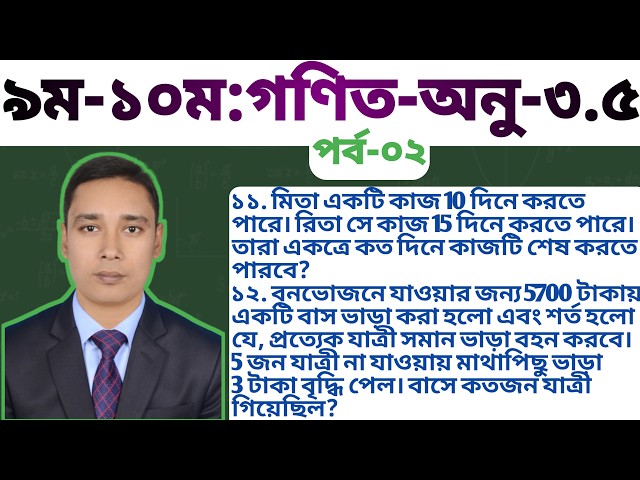 পর্ব-০২ || ৯ম-১0ম শ্রেণি গণিত || অনু: ৩.৫ || ১১ ও ১২ নং সমাধান || Class 9 -10 Math 3.4 || Shihab sir