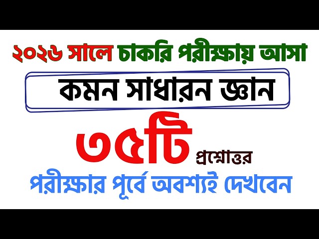 All General Knowledge Questions for Job Exam 2026 | 100% Common Questions and Answers | Job Exam ...
