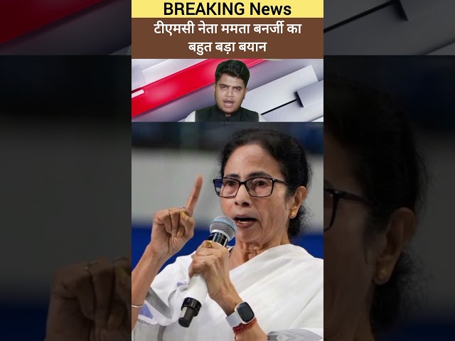 TMC party ke neta Mamata Banerjee ka bahut bada byan party chhodane walon Ko lekar