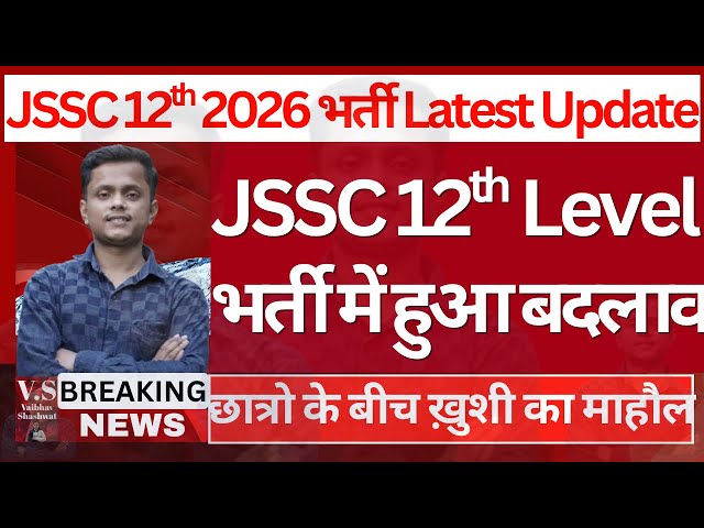 JSSC 2026 New Vacancy | JSSC 12th Pass Notification Out | Seat, Age, New Syllabus, Eligibility