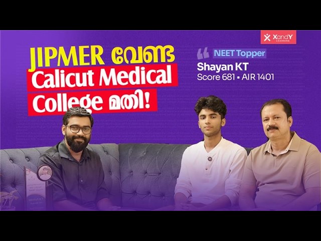 ഷയാന്റെ വിജയരഹസ്യം! |  Interview with a NEET Topper | Shayan KT | AIR 1401 | Abdulla Basil CP