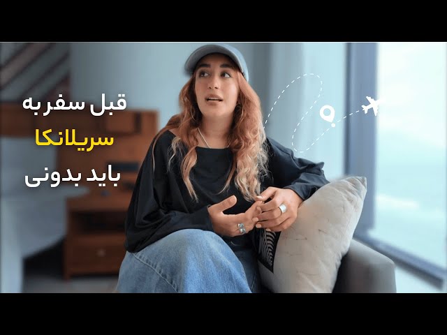 تجربه واقعی من از سریلانکا | چرا دیگه با تور نمی‌رم؟🚂