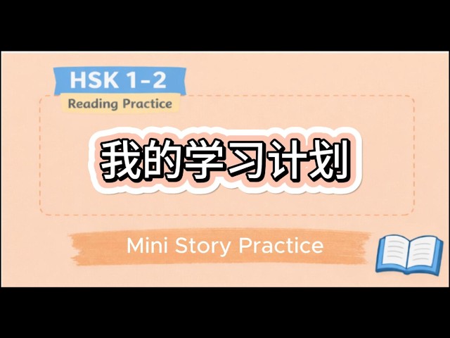 Chinese Reading & Speaking Challenge | Mini Story for Beginners (HSK 1–2) | #28 My Study Plan