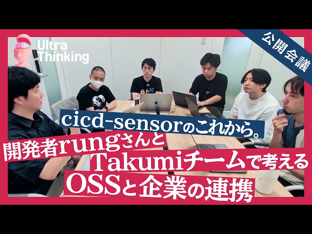 【公開会議】cicd-sensorのこれから。開発者rungさんとTakumiチームで考える、OSSと企業の連携
