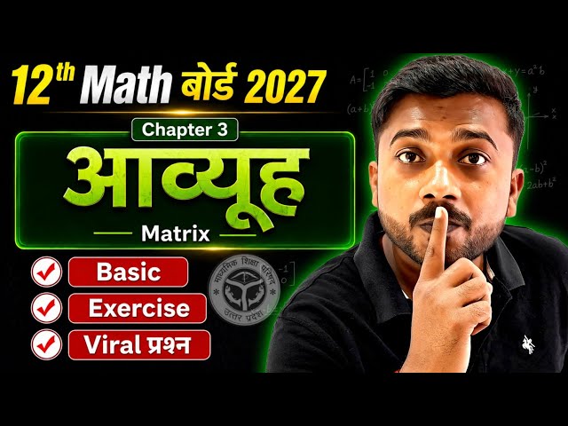 12th Math Chapter 3 One Shot | आव्यूह (Matrix) Class 12 | 🔥101% यही छपेगा | 12th Math Board 2027