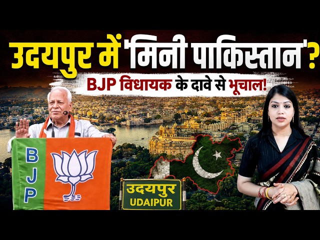 Udaipur में 'मिनी पाकिस्तान' ? विधायक के दावे से भूचाल! | MLA's Controversial Statement || TFI ||